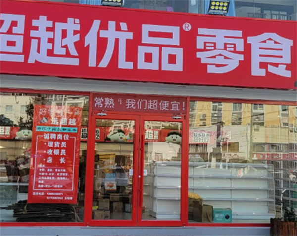 超越零食省钱超市加盟